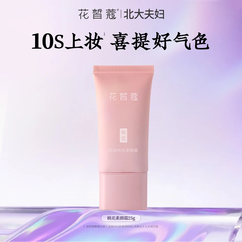 【直播】花皙蔻粉面桃花素颜霜底妆素颜霜25g隐匿毛孔