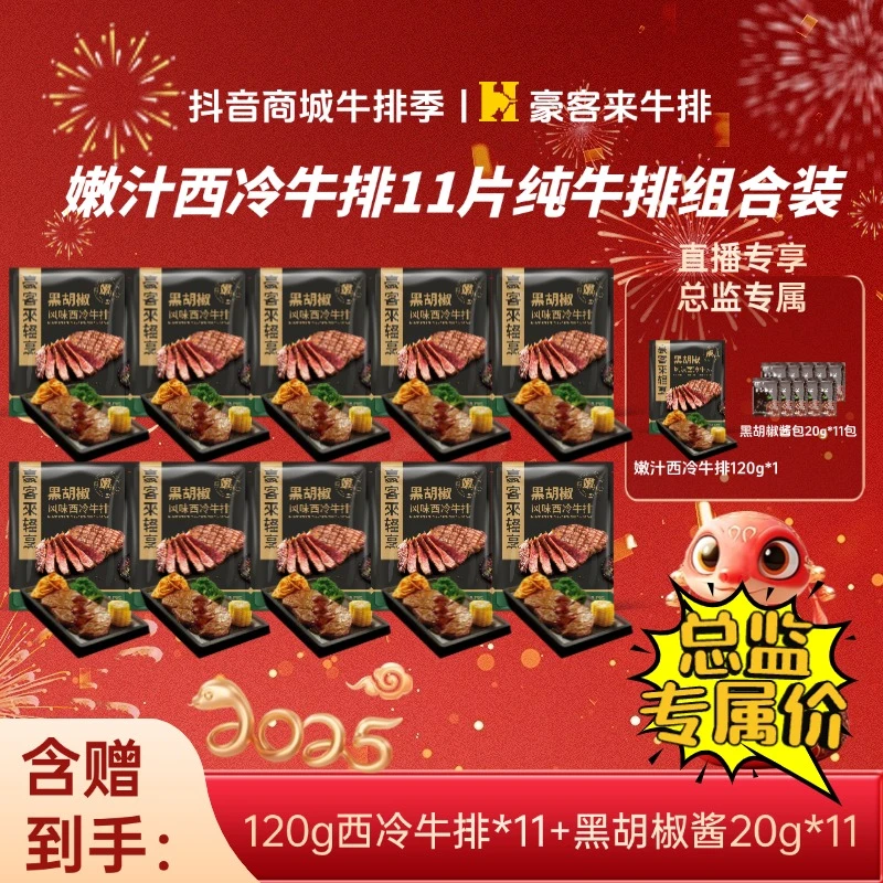 豪客来 整切牛排【视频同款】爆款免腌嫩汁黑椒西冷牛排组合120g*11
