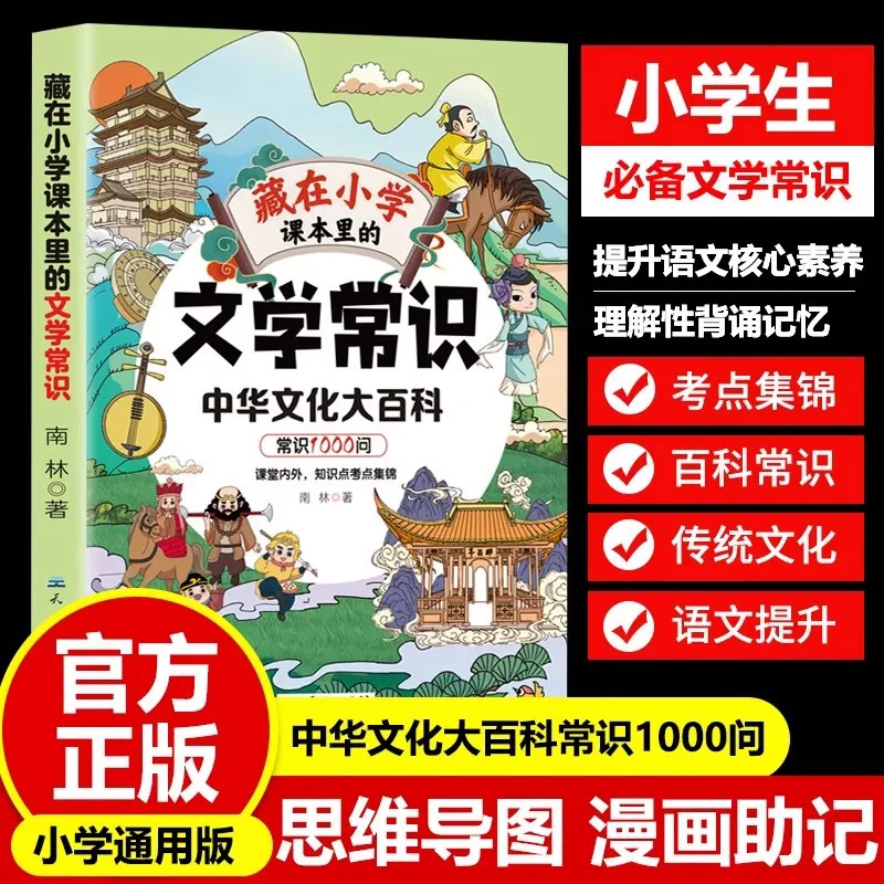 藏在小学课本里的文学常识中国文化大百科常识1000问小学生