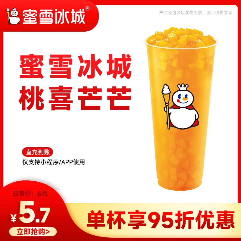 【蜜雪冰城桃喜芒芒】兑换券 直充到账 小程序点单到店自提
