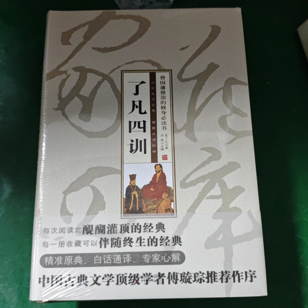 了凡四训精装塑封