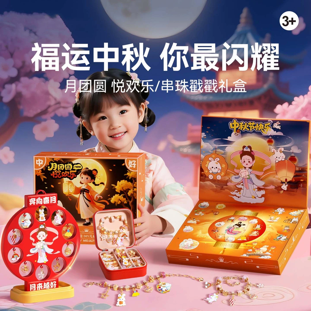 手链串珠戳戳乐礼盒中秋节儿童礼物洞洞盲盒2025新款抽奖抠抠玩具
