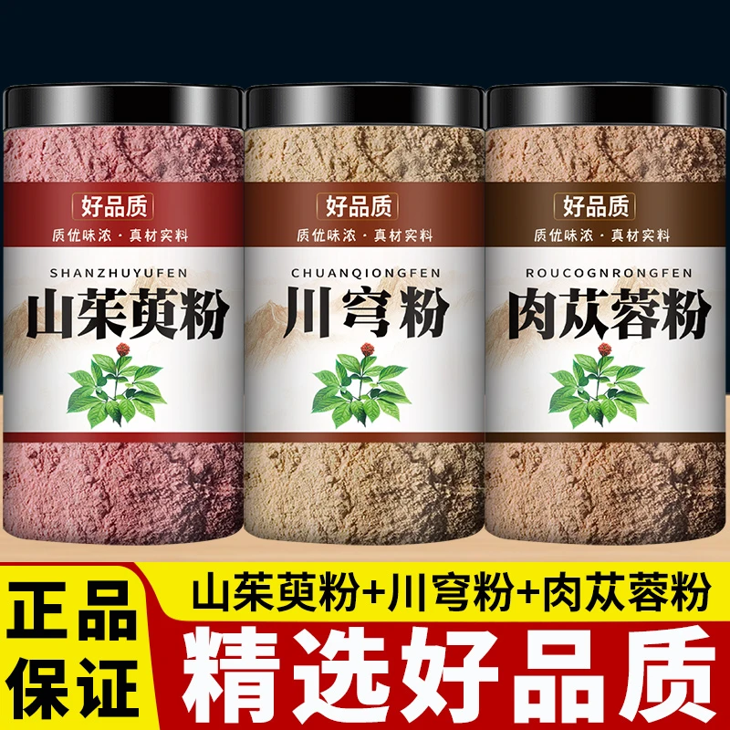 肉苁蓉粉山茱萸粉川芎粉中药材正品当季新货原材料磨粉打粉细粉