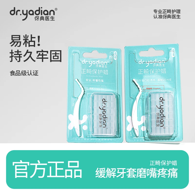 伢典医生正畸保护蜡戴牙套牙箍正畸腊托槽牙齿防磨嘴可食用
