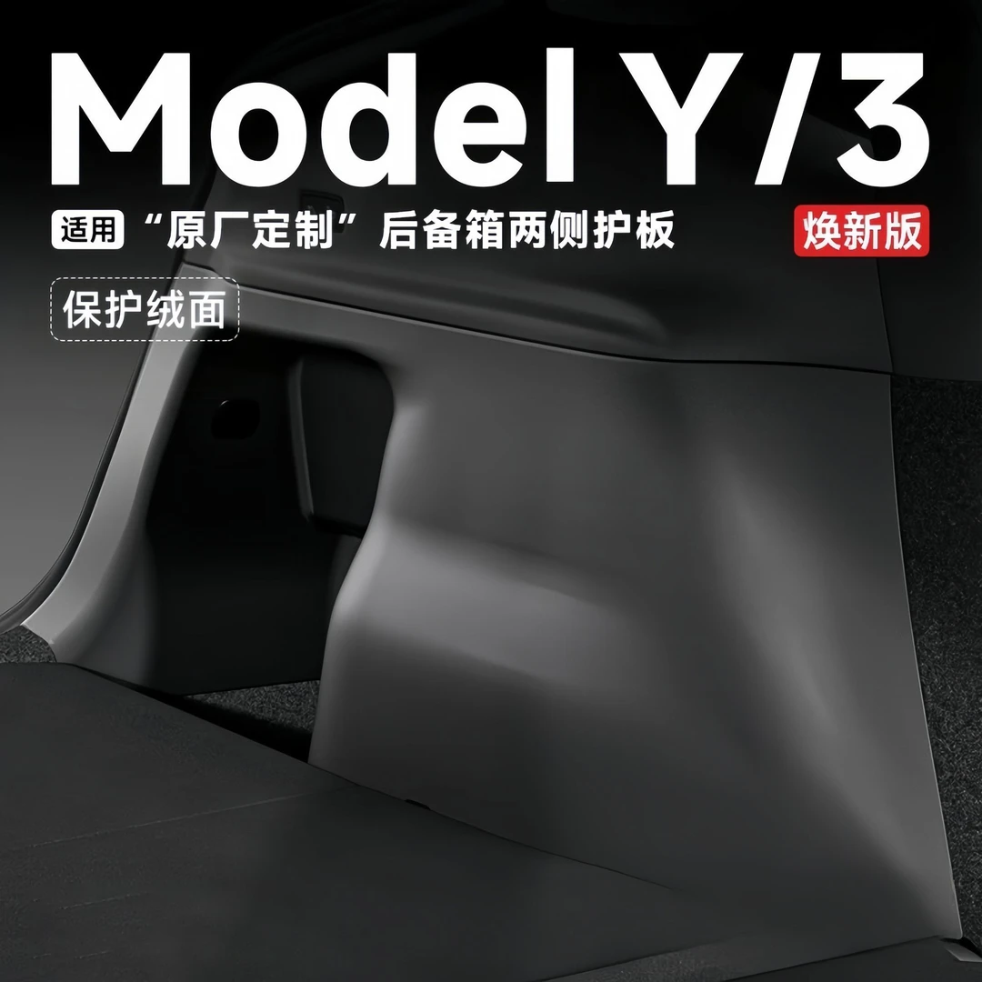 适用于焕新版特斯拉ModelY后备箱侧边护板毛毡绒面全包围丫配件