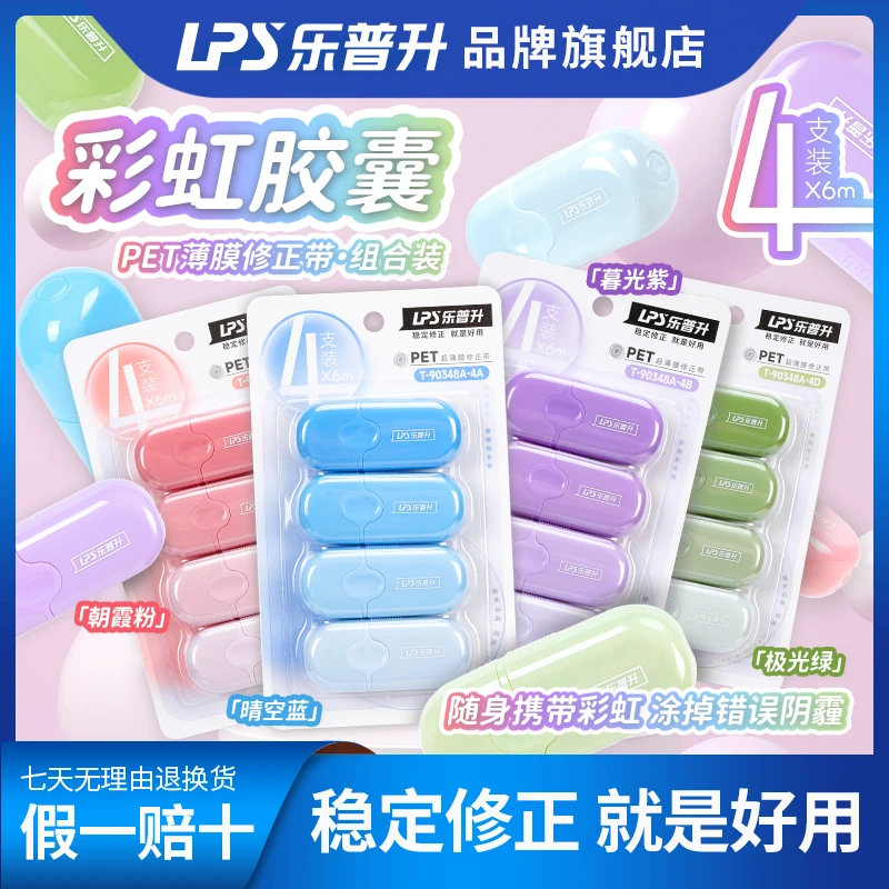 【渐变修正带 便携】乐普升修正带文具直播修正带3-6年级学生专用