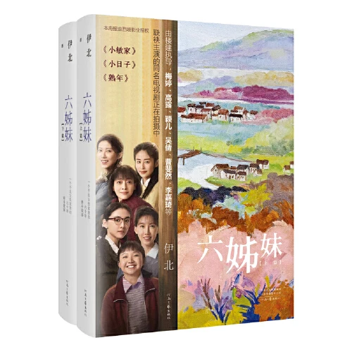 六姊妹(全2册) 同名电视剧2025播出 梅婷陆毅等主演【新华在线】