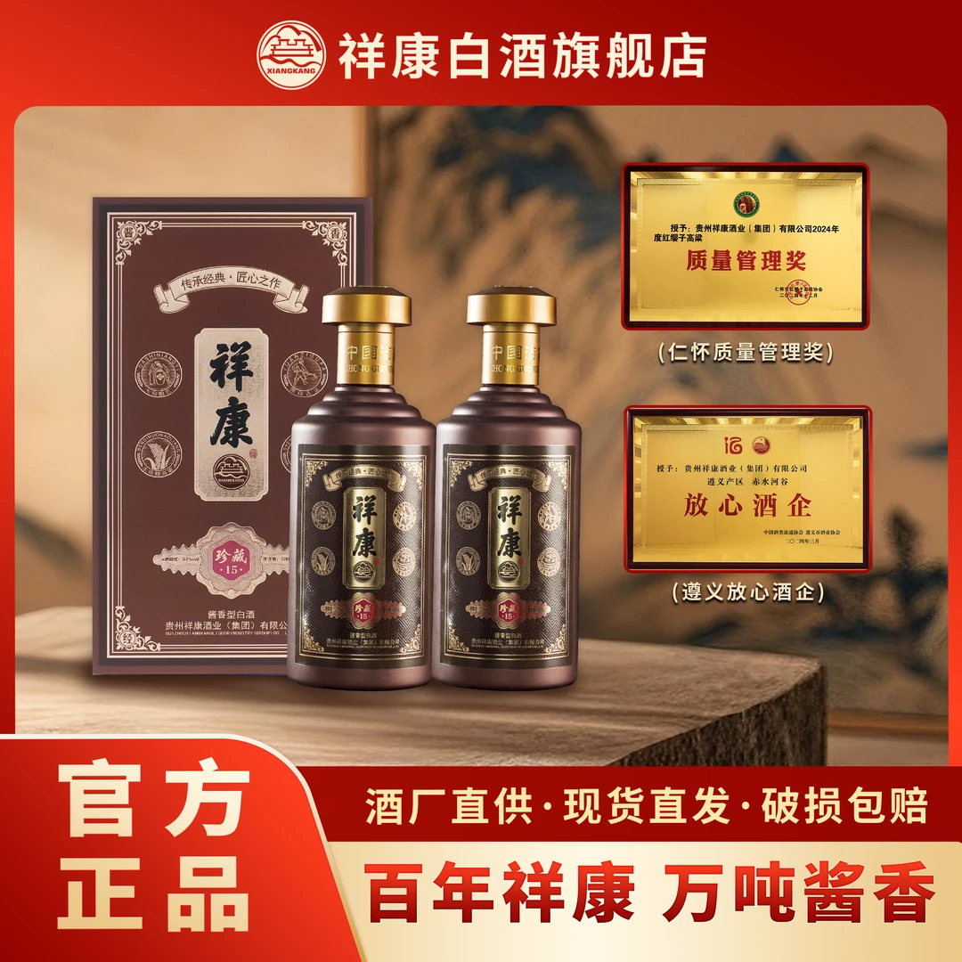 祥康酒厂【珍藏15】茅台镇源头酒厂优级酱香型白酒500ml*2瓶53%Vol