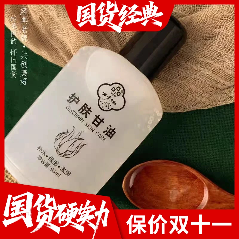 【拍一发三】【直播专享】万紫千红护肤甘油95ml 补水 保湿 滋润