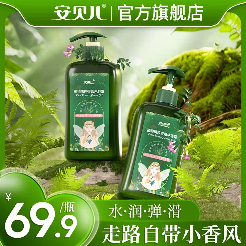 安贝儿植物精粹留香氛沐浴露滋润精油成人专用补水保湿护肤易冲洗