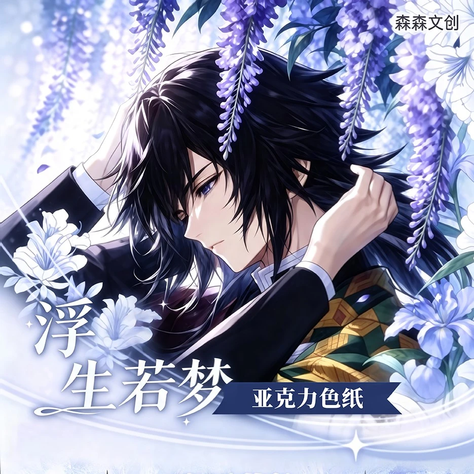 森森文创·鬼灭之刃·浮生若梦150x150方形亚克力色纸第2弹盲盒