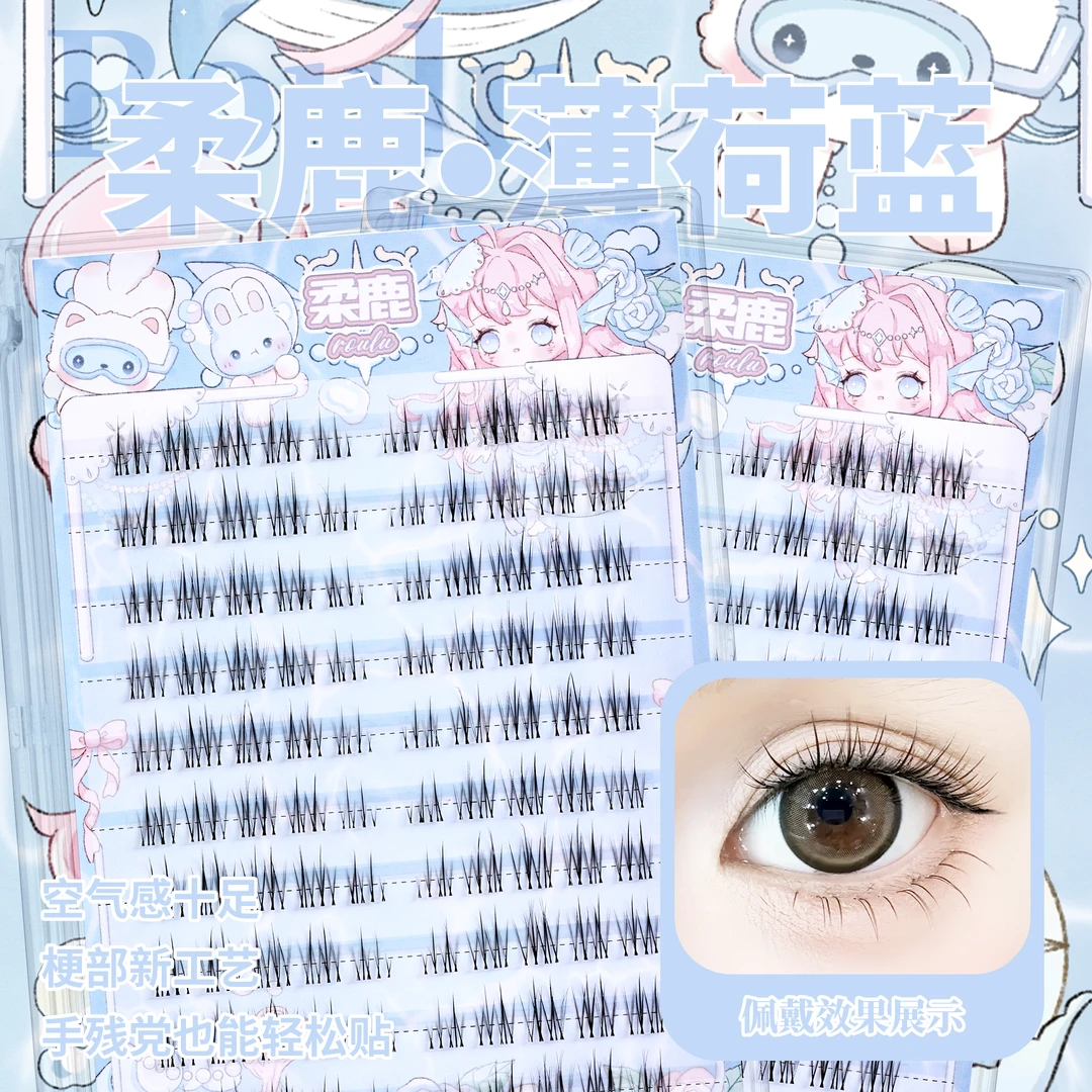 柔鹿薄荷蓝清透自然空气感透明梗蓬松妈生感上睫毛