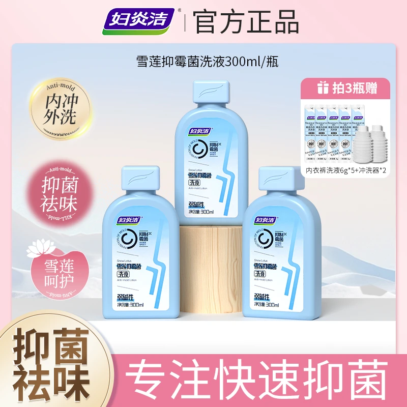 妇炎洁【拍一发十样】雪莲抑霉菌私处洗液女性护理液抑菌可内冲养护