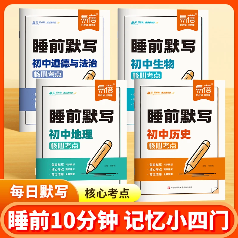 【易蓓】小四门睡前默写知识点默写生物地理历史道法重点考点总结