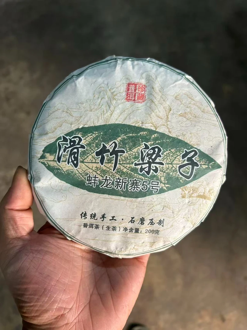 滑竹梁子 200克云南普洱茶 生茶