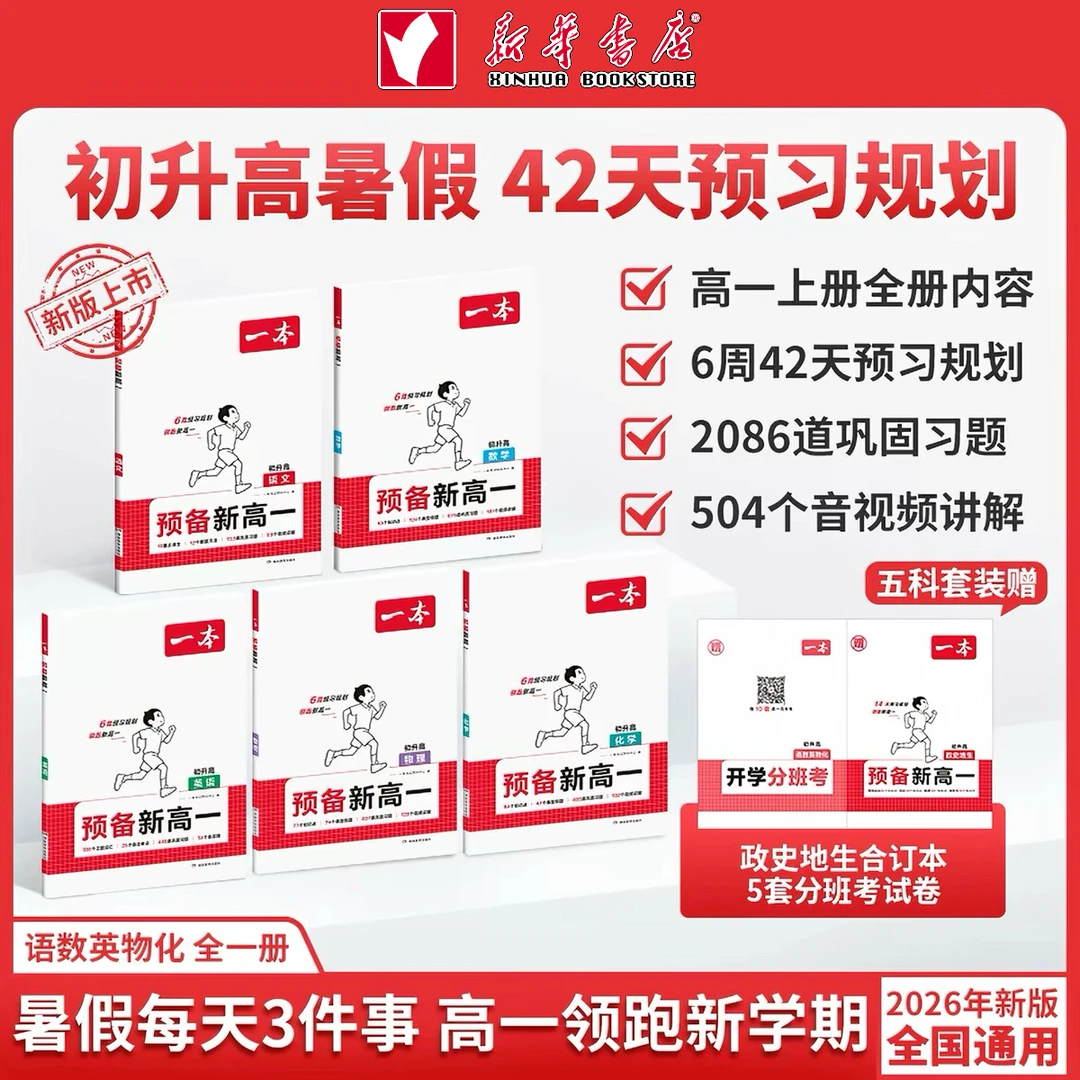 【新华书店】26秋(初升高预备新高一)/一本