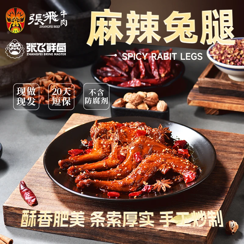 张飞鲜卤麻辣兔腿四川特产兔肉新鲜美味肉质鲜嫩开袋即食