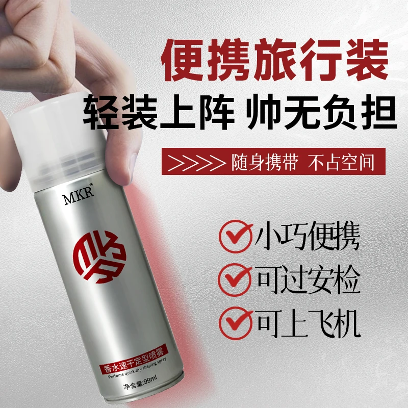 MKR香水速干定型喷雾持久造型发胶99ml小瓶可上飞机高铁干发