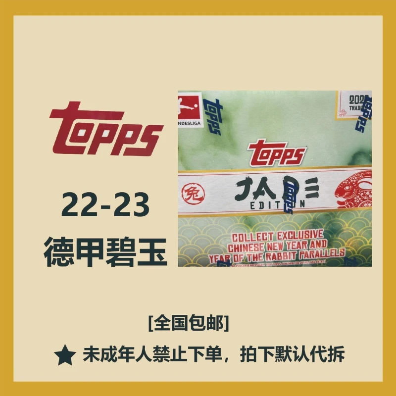 【LR球星卡】2022-23 Topps 德甲兔年碧玉足球盲盒