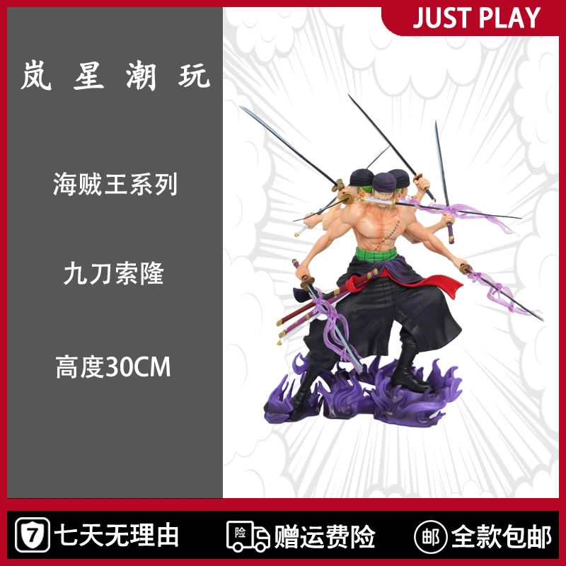 【岚星潮玩】海贼系列 九刀流索隆30CM 祖国版手办模型雕塑摆件