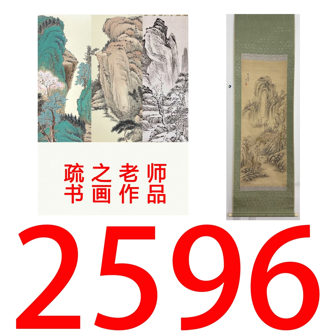 【2596号】疏之老师书画印刷作品+直播间赠品 不支持七天无理由退货