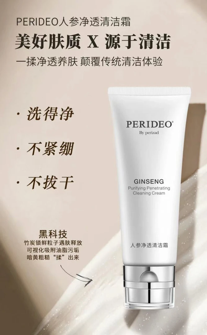 PERIDEO人参净透清洁霜深层
