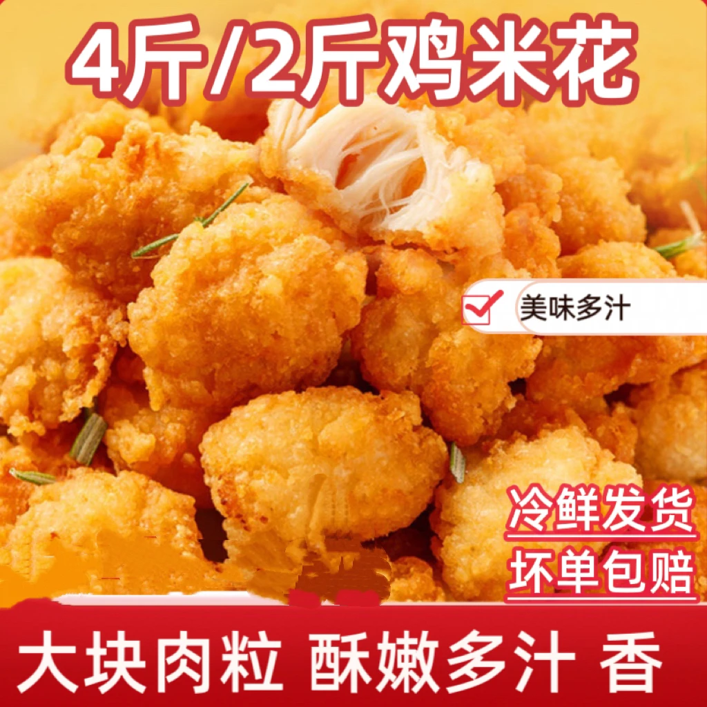 【4斤】鸡米花盐酥鸡块鸡肉空气炸锅食材半成品炸鸡爆汁2斤