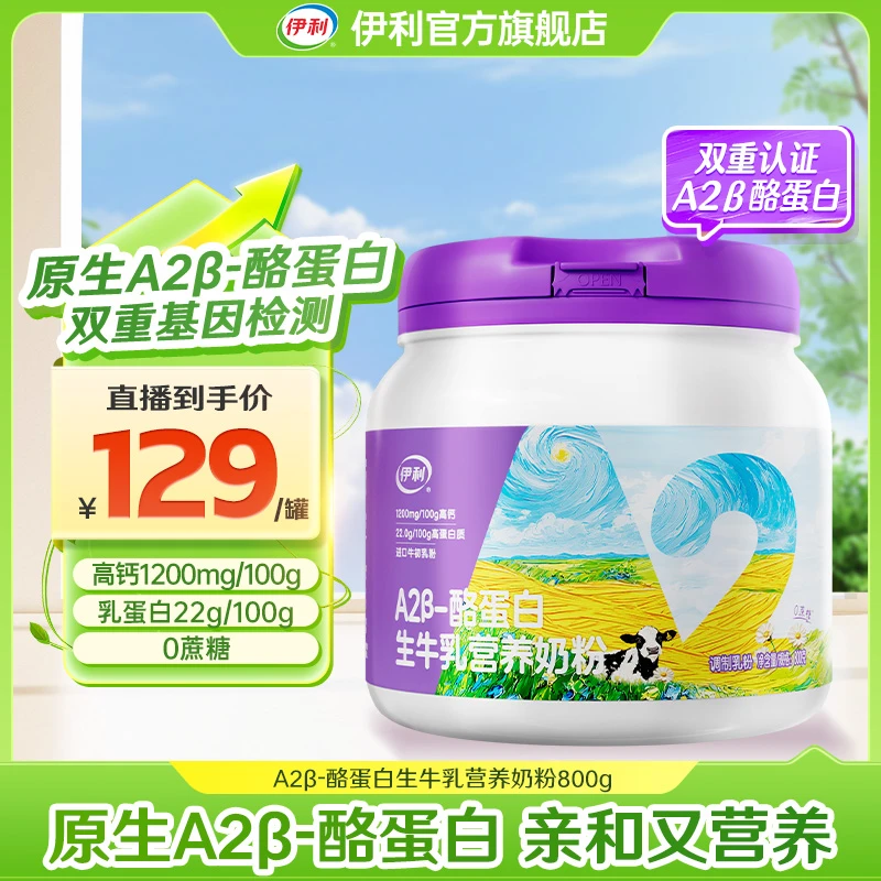 【双十一抢先购】伊利A2β-酪蛋白生牛乳营养奶粉800g*1桶--HS