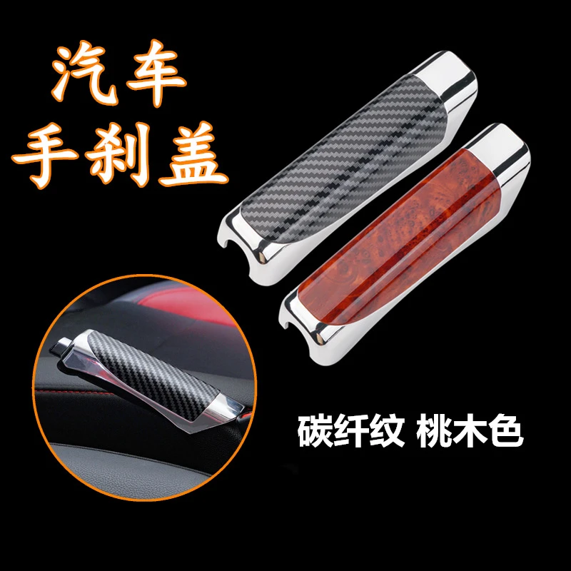 汽车装饰盖手动刹车防护套手刹把套车用碳纤维手刹套内饰加装通用