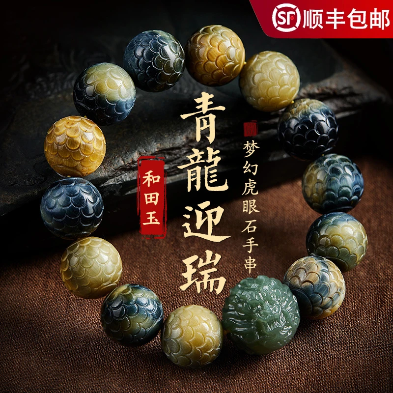 龙鳞纹蓝虎眼石手串男款盘玩天然和田玉龙珠金虎睛石手链女手把件