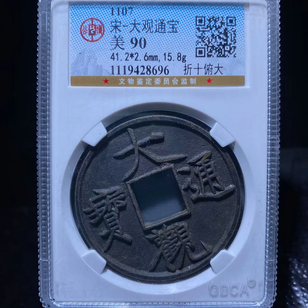 kh-zd 大观通宝 8696