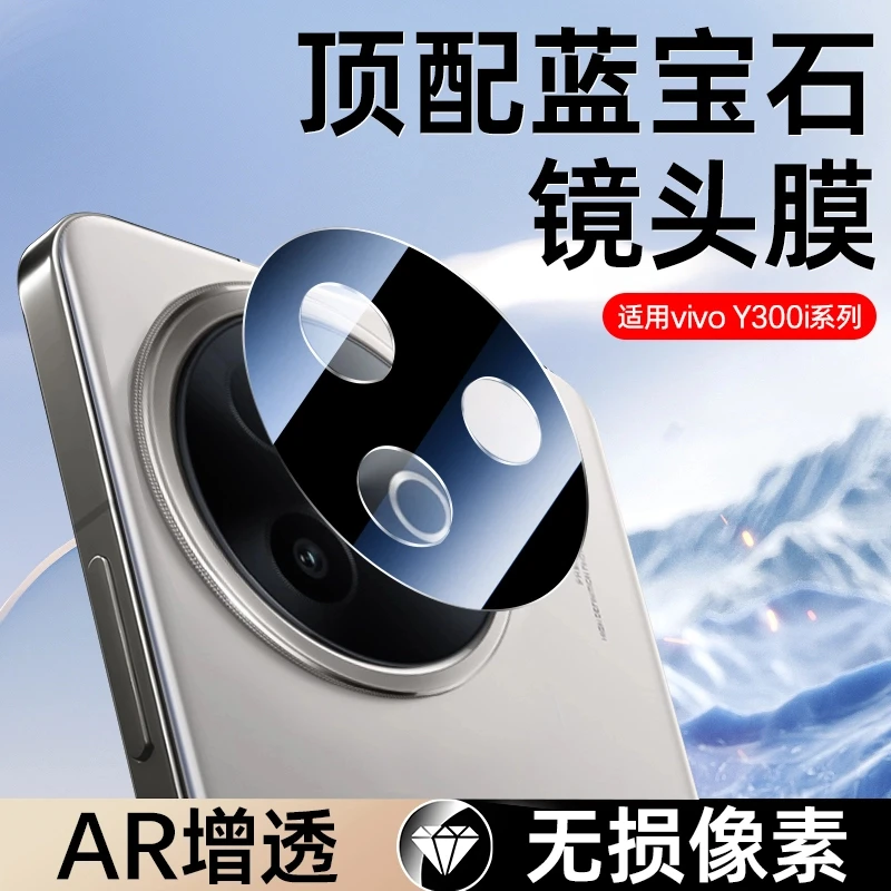 适用vivoy300i镜头膜vivoY300i后置摄像头保护膜全覆盖高清钢化膜