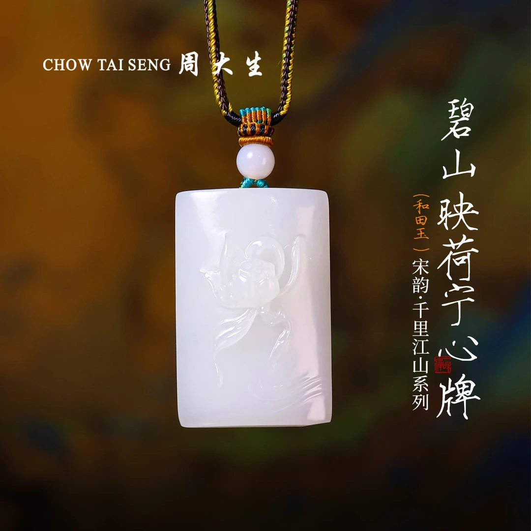 【周大生千里江山系列】天然和田玉荷花无事牌吊坠雕刻-直播专属