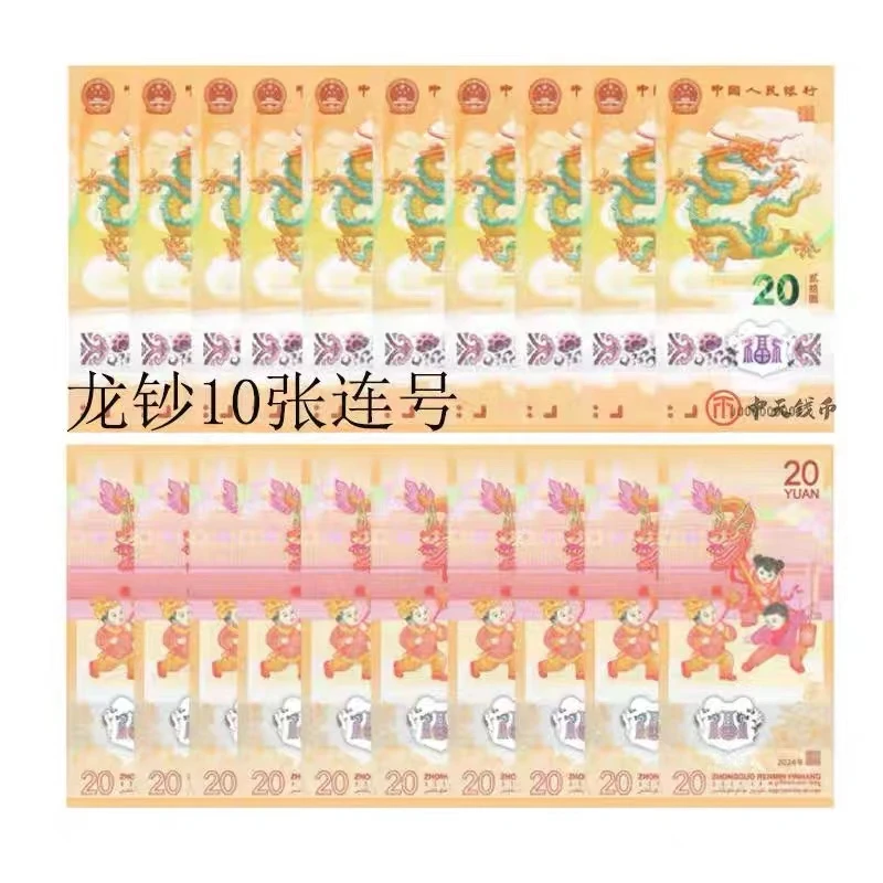 2024年生肖龙纪念钞币贺岁龙钞  压岁钱 10张连号保真