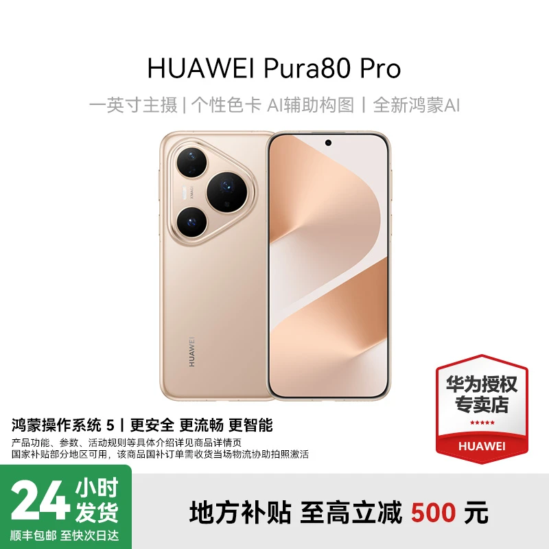 【金秋地方补贴】HUAWEI Pura 80 Pro 华为鸿蒙智能手机