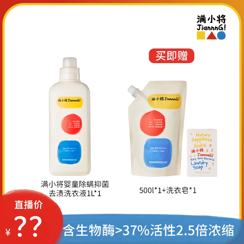 满小将婴幼儿专用酵素浓缩无磷洗衣液植物除螨抑菌多效去污