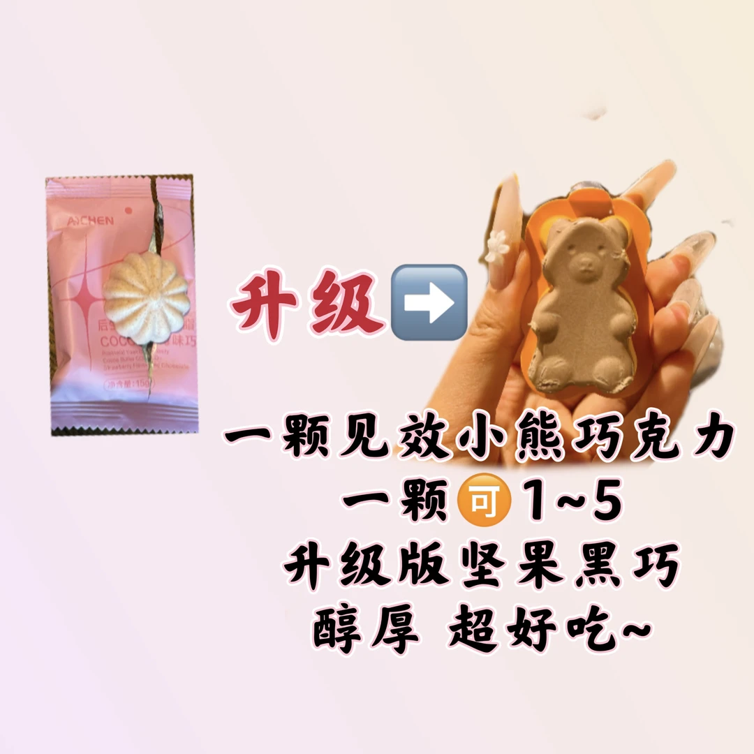 雯婷第5代小熊一颗见效巧克力