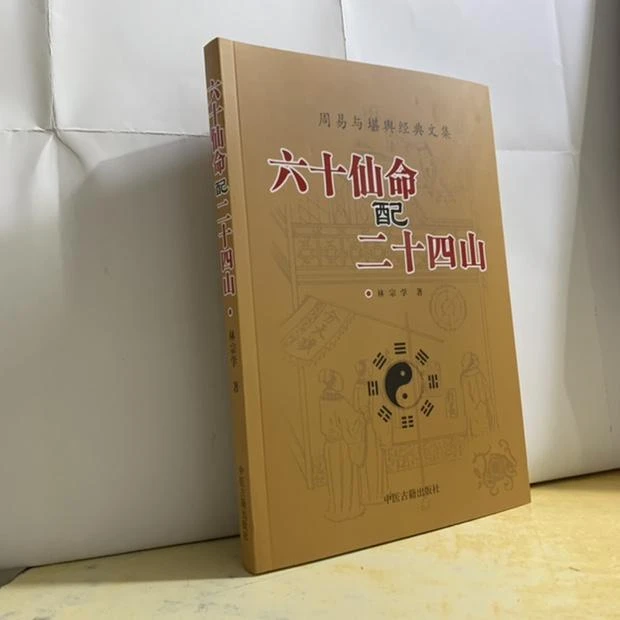 六十仙命配二十四山 林宗学著中国古代堪舆大全