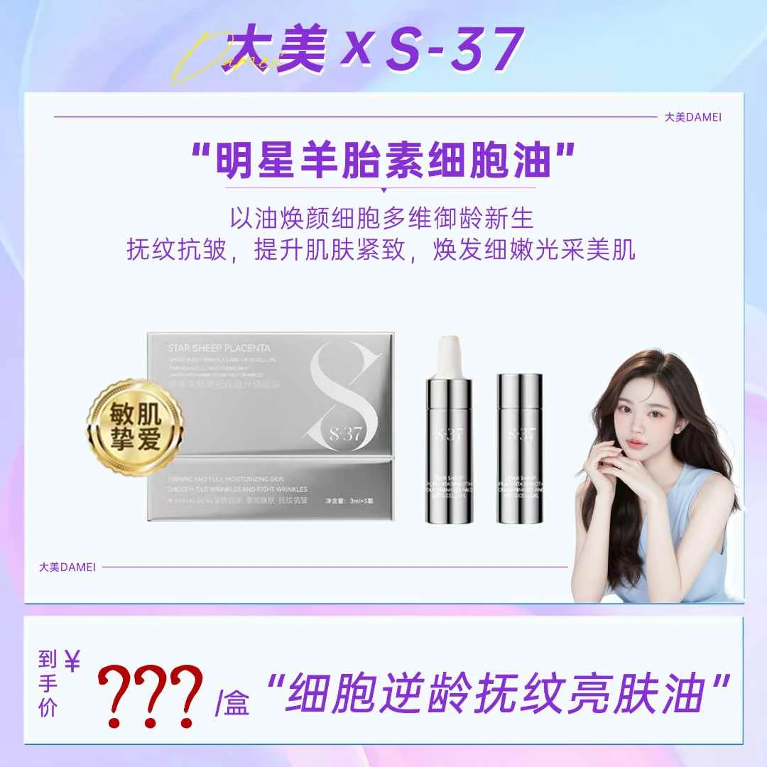 S37明星羊胎素抚纹提升细胞油液态精华
