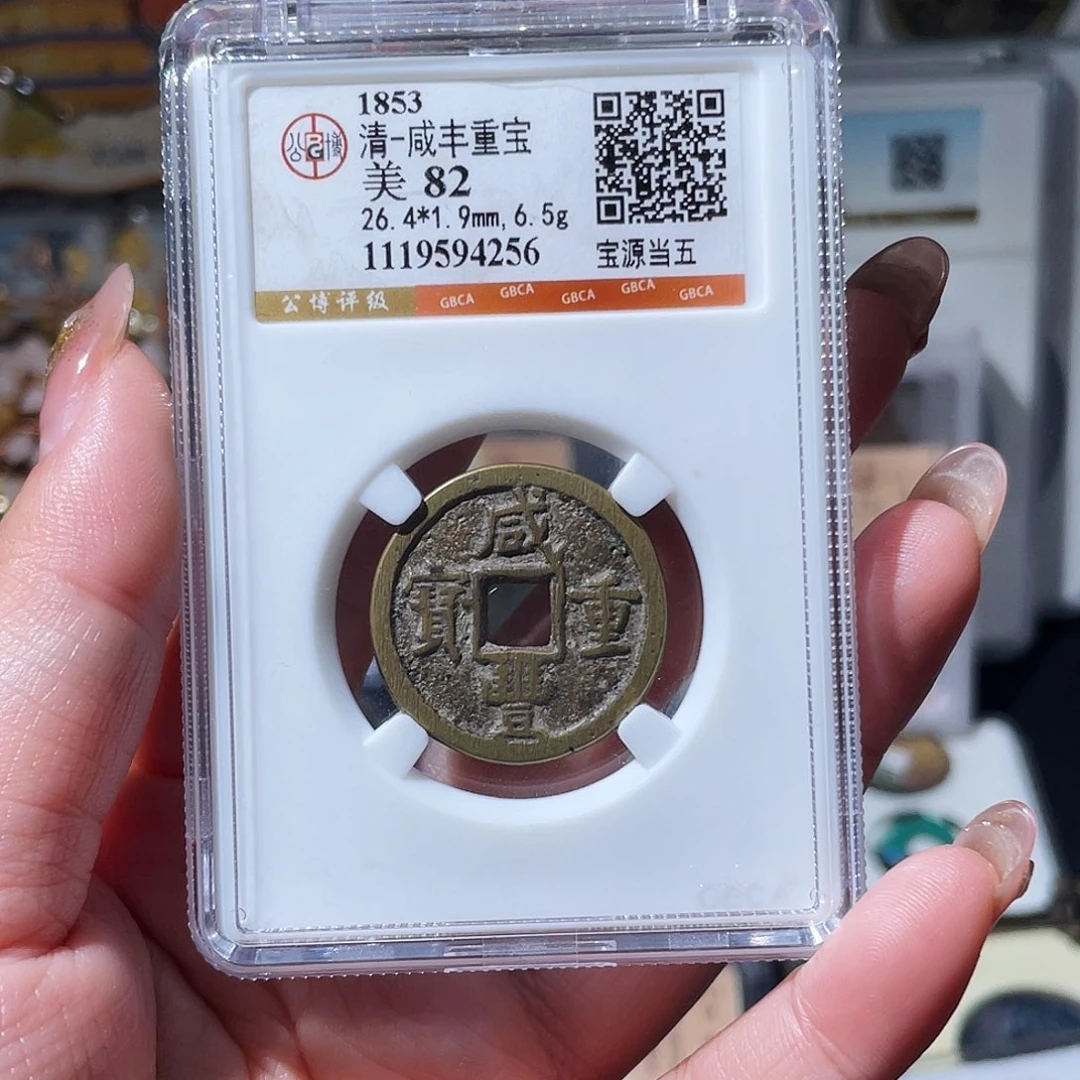 铜小亦精选 公博咸丰源五4256