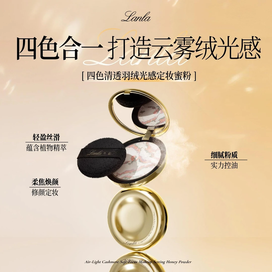 Lanla/兰拉清透羽绒光感定妆蜜粉饼