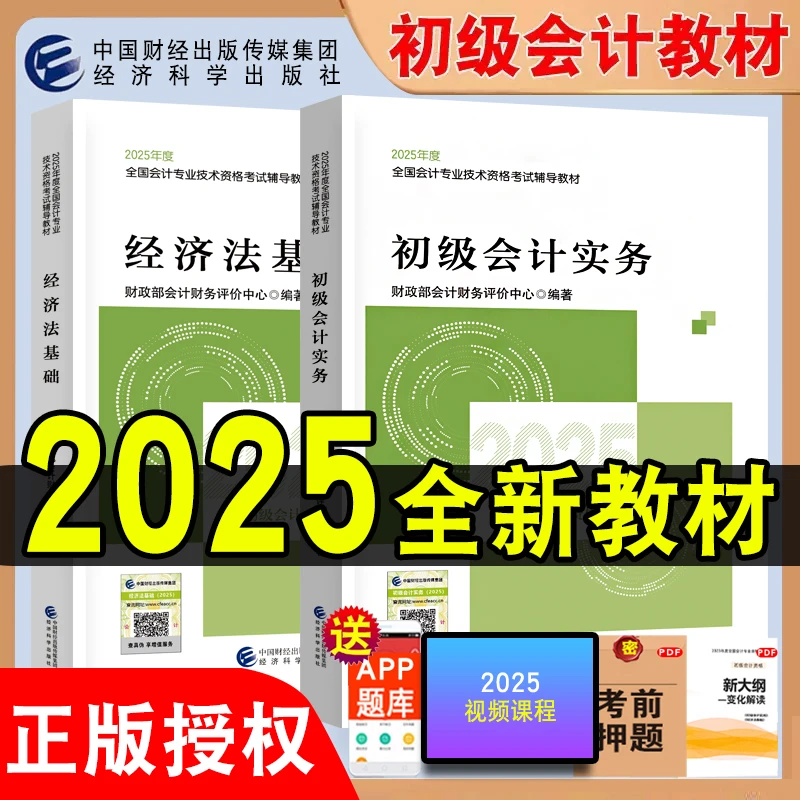 备考2026初级会计职称官方正版教材财经部实务经济法真题试卷押题