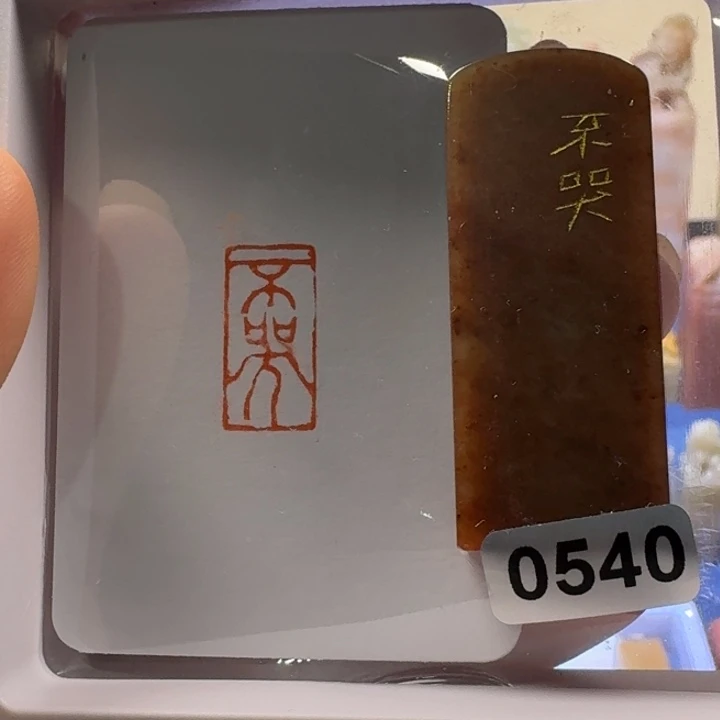 寿山石印石不哭朱文