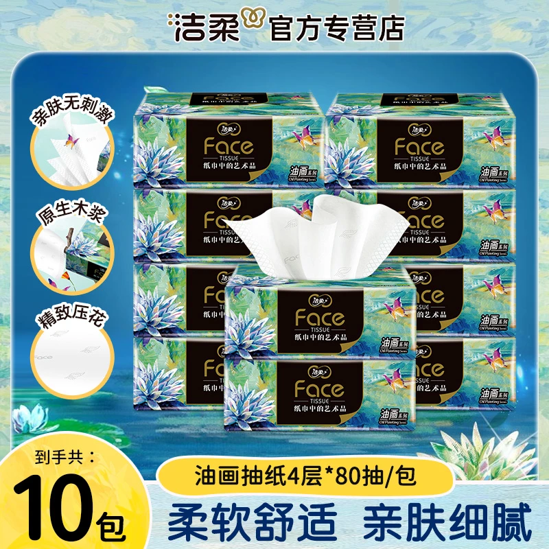 洁柔抽纸艺术油画系列4层80抽抽取式可湿面巾纸卫生家庭实惠装
