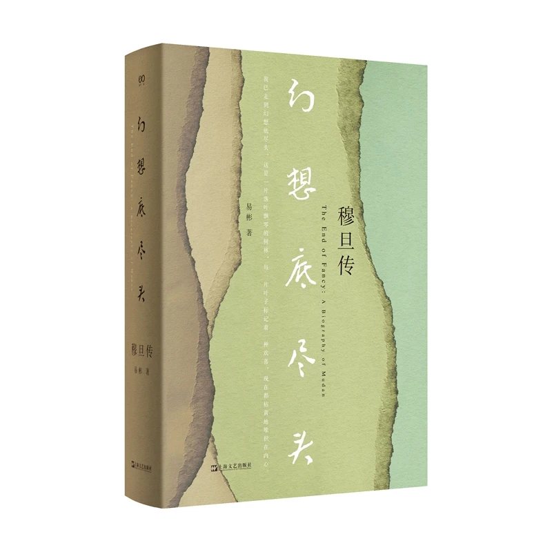 幻想底尽头：穆旦传