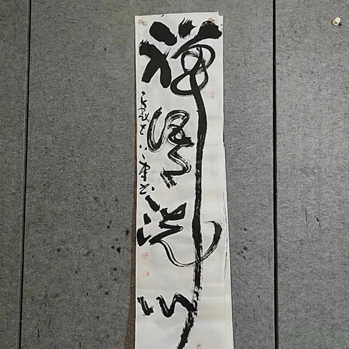 书法宋秉民。禅语洗心