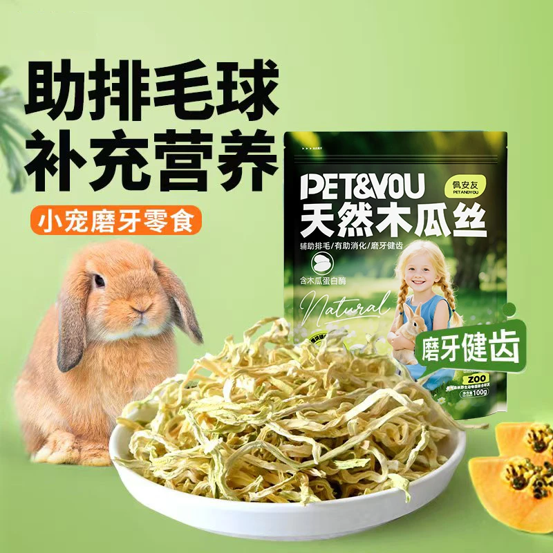 佩安友宠物天然青木瓜丝木瓜干兔子龙猫豚鼠仓鼠小零食