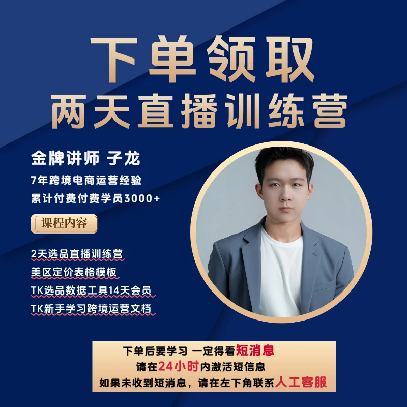 【子龙严选】TK美区选品运营技巧训练营