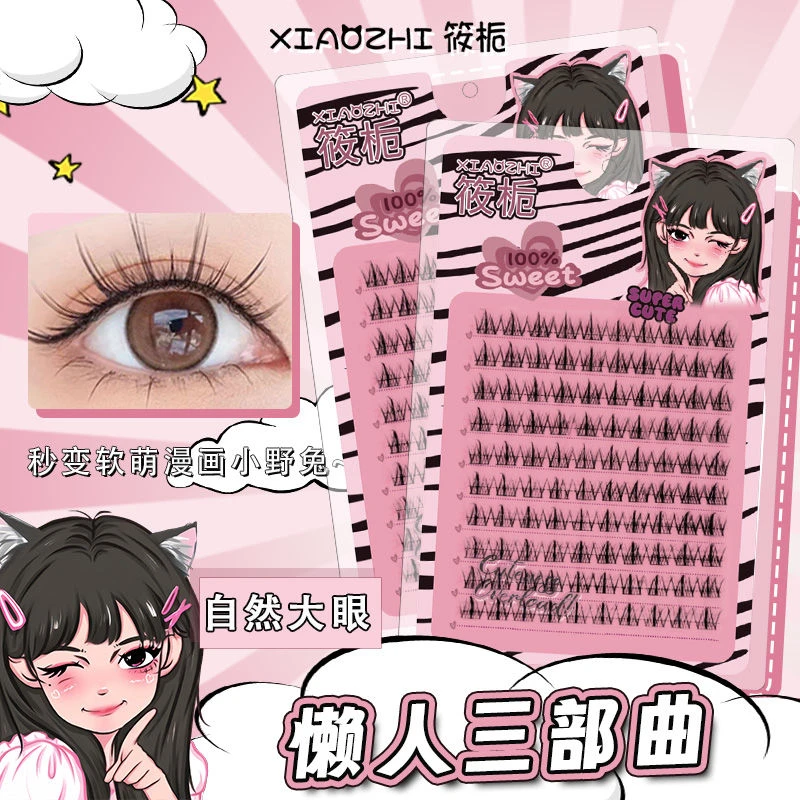筱栀新款假睫毛推荐下睫毛懒人三部曲新手假睫毛120朵纯欲太阳花