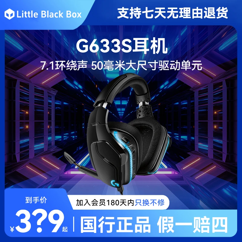 罗技G633S游戏耳机有线7.1环绕声头戴式RGB背光电脑电竞吃鸡耳机